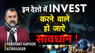 Countries to Avoid For Investment | Stock Market Astrology | Prashant Kapoor