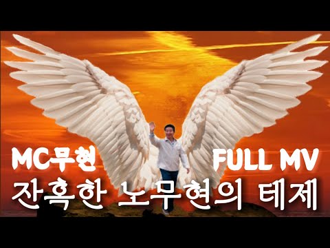 [FULL M/V] MC무현 - 잔혹한 노무현의 테제((영상화))