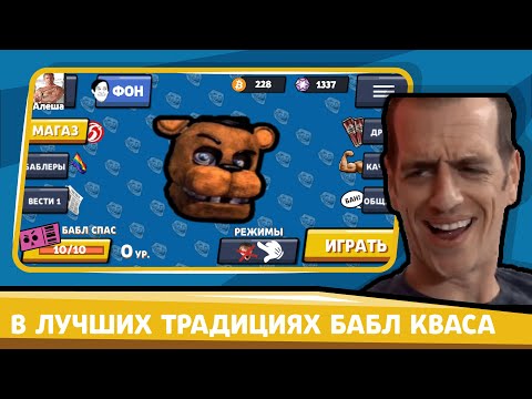 Бабл Сас один раз не Бабл квас video thumbnail
