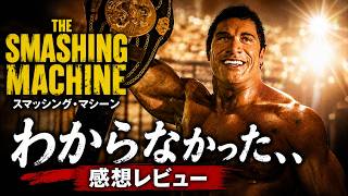 新作映画【スマッシングマシーン】感想レビュー！ネタバレあり考察！ドウェイン・ジョンソン仕上がってます！