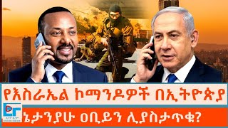 የእስራኤል ኮማንዶዎች በኢትዮጵያ፤ኔታንያሁ ዐቢይን ሊያስታጥቁ? |ETHIO FORUM