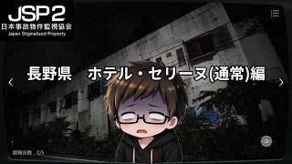 【JSP2 長野県 ホテル・セリーヌ】Part7 #JSP2 #日本事故物件監視協会
