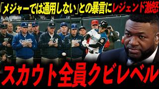 【大谷翔平】流出した最低のスカウト報告にレジェンド激怒「全員脳の手術を受けろ」