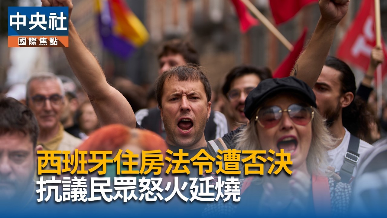 西班牙住房法令遭否決  抗議民眾怒火延燒