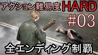 亡くなった妻からの手紙が届き、やって来た街には... ホラーゲーム『SILENT HILL2 リメイク版』アクション最高難易度HARD 全エンディング制覇 実況プレイ #03
