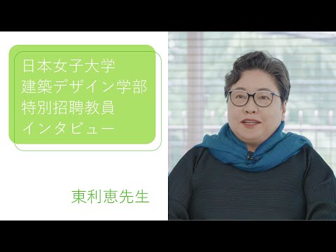 建築デザイン学部　特別招聘教員インタビュー　東利恵先生