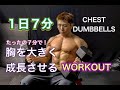 胸を７分でパンパンに張らせるワークアウト[Dumbbells Chest Workout]