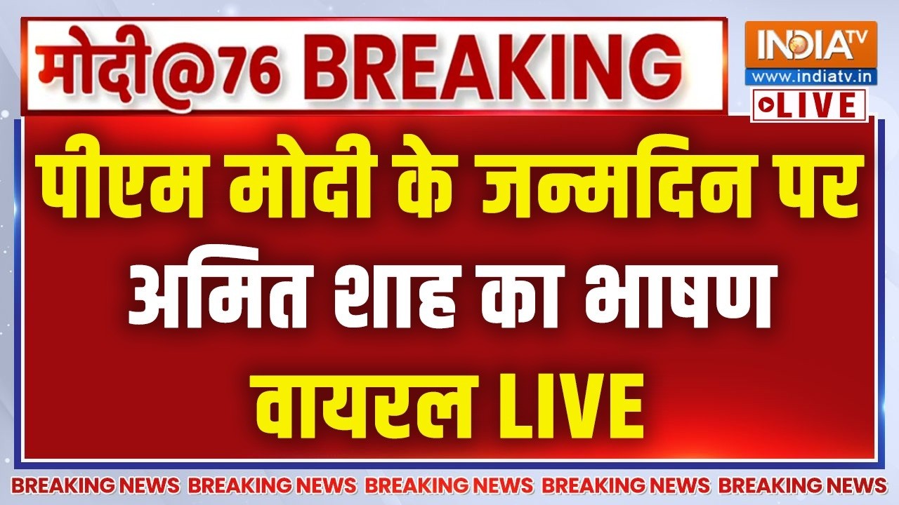 Amit Shah ON PM Modi Birthday LIVE: पीएम मोदी के जन्मदिन पर Amit Shah ने कही ये बड़?