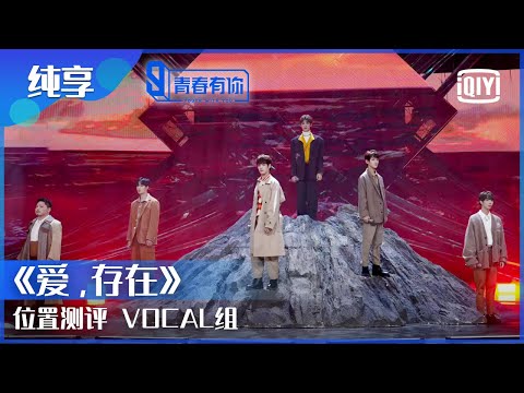 纯享：位置测评 VOCAL组《爱，存在》/崔云峰/陈金鑫/桥本裕太/冯陈思楠/蔡飞扬/郑星源 | 青春有你3 EP5中 | Youth With You S3 | iQiyi综艺