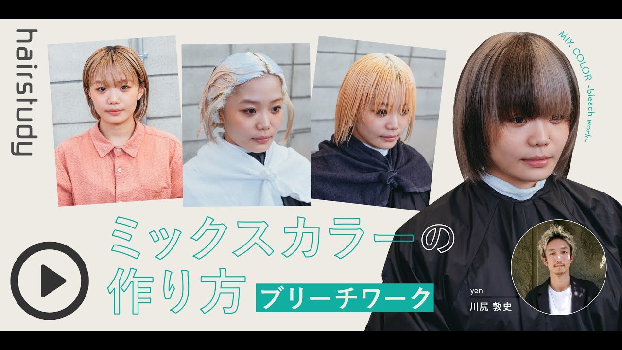 （サンプル動画）ミックスカラーの作り方〜ブリーチワーク〜