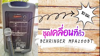 BEHRINGER MPA200BT ชุดเคลื่อนที่เร็วแบตอึด 10 ชั่วโมง