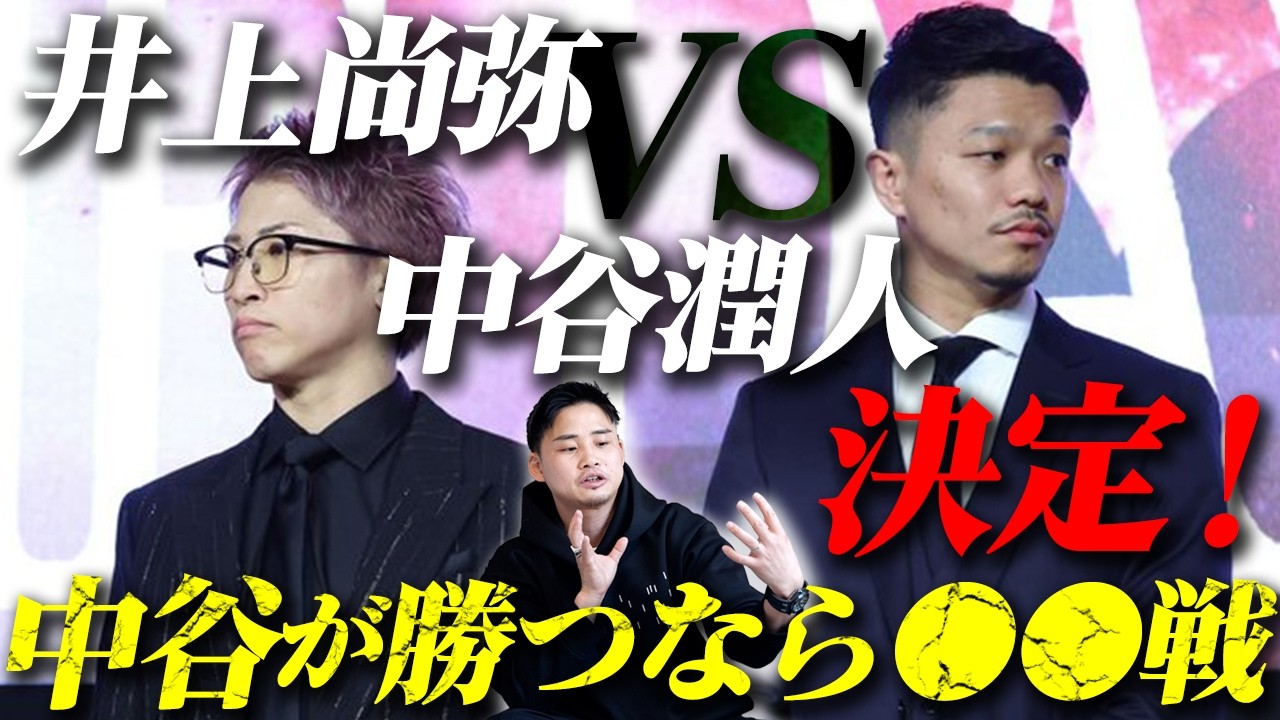 井上尚弥 VS 中谷潤人ついに決定！！【5月2日東京ドーム】
