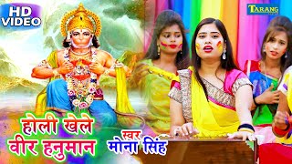 #Video होली खेले वीर हनुमान - Mona Singh || Holi Khele Veer Hanuman -Bhojpuri Bhakti Holi Song New