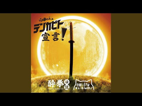 テンカビト宣言！