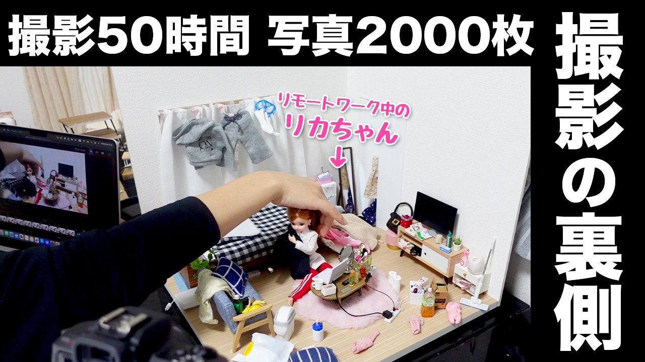 【未公開】リカちゃんのONOFF展 撮影の裏側【メイキング】