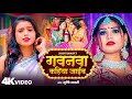 Video गवानवा कहिया जाईब Srishti Bharti Gawanawa Kahiya Jaib Rani Ji Ne