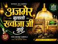 Ajmer Bulalo Khwaja Ji Mujhe Sufi Qawwali 2026 दिल छू लेने वाला कला�