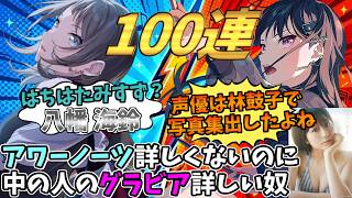 【バンドリ/アワーノーツ】アワーノーツ知識ゼロ・林鼓子写真集知識100で挑む100連ガチャ