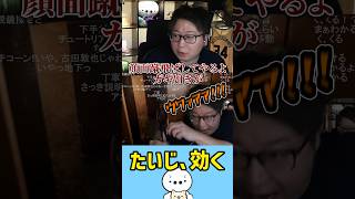 たいじ、効く。（At Dead Of Night） #たいじ #切り抜き #shorts