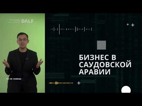 , title : 'Бизнес в Саудовской аравии в 2024 году. Новые направления и возможности .Русскоговорящие юристы  КСА'