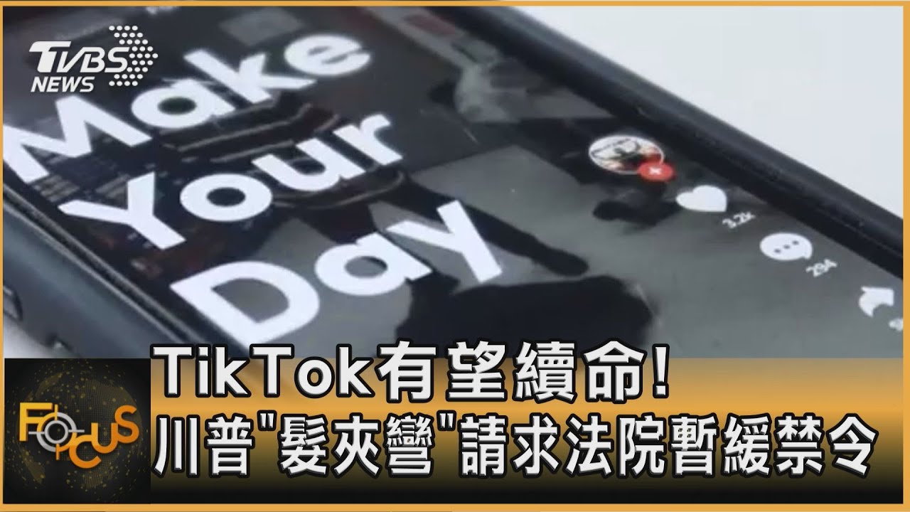 TikTok有望續命！川普「髮夾彎」請求法院暫緩禁令