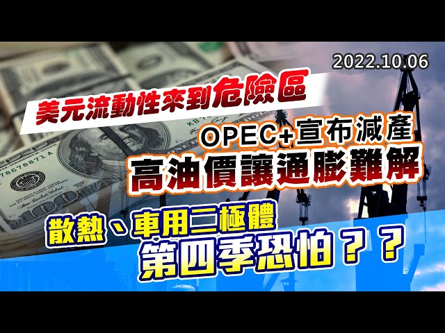 20221006《股市最錢線》#高閔漳 美元流動性來到危險區“” OPEC+宣布減產，高油價讓通膨難解””散熱、車用二極體，第四季恐怕？？