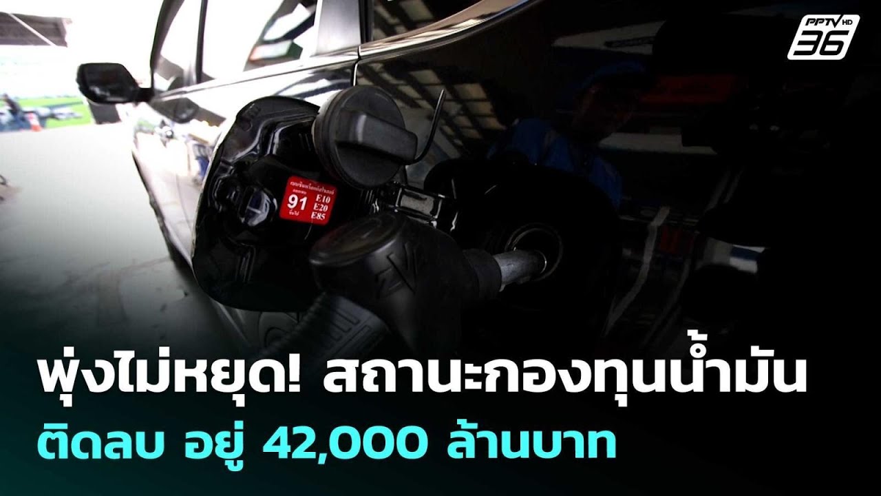 พุ่งไม่หยุด! สถานะกองทุนน้ำมันติดลบ อยู่ 42,000 ล้านบา