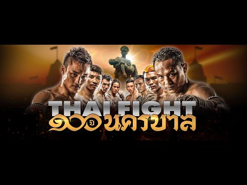 Full Match 100 ปี นครบาล ไทยไฟท์ - Thai Fight : King of Muay Thai