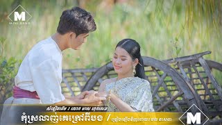 កុំស្រលាញ់គេក្រៅពីបង / ច្រៀងឡើងវិញដោយ៖ ផល វាសនា