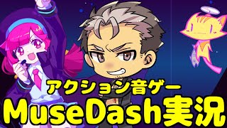 【MuseDash実況第5回！】ゲーム実況初めはリズムと輪舞！！【火渡飛鳥】