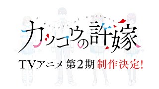 [情報] 杜鵑婚約 二期製作決定