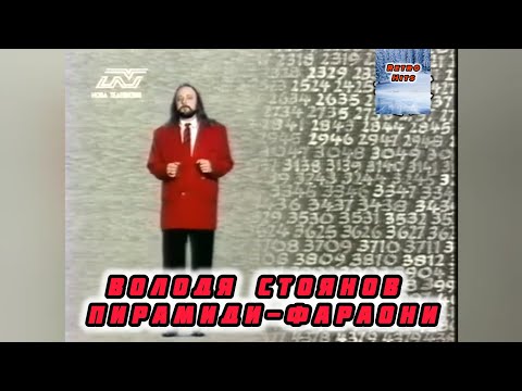 VOLODYA STOYANOV - PIRAMIDI-FARAONI | ВОЛОДЯ СТОЯНОВ - ПИРАДИМИ-ФАРАОНИ (TV HD VERSION) 1995