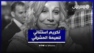 تكريم استثنائي لنعيمة المشرقي.. نجوم المغرب يُشيدون بمسيرتها في ليلة مؤثرة thumbnail