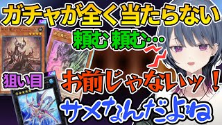 ガチャで狙い目のカードが全く引けない為、悲鳴を上げたり怒りはじめるしーちゃん【小清水透/遊戯王マスターデュエル/にじさんじ切り抜き】