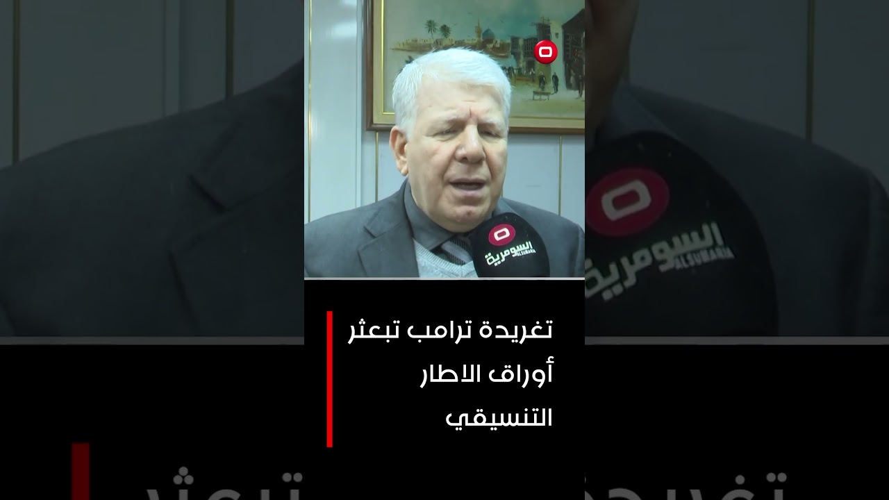 فيديو | تغريدة ترامب تبعثر أوراق الاطار التنسيقي #shorts
