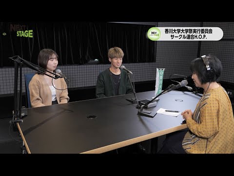 NEXTSTAGE2023#9(2023/10/23放送)　香川大学教育学部3年　大学祭実行委員会サークル連合H.O.P.代表　池原 明音さん、香川大学経済学部2年　同H.O.P.所属　貝原 賢多さん