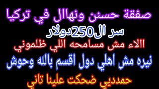 عاجل 💥 مشروع حسنن ونهاال في تركيا ✈️ استوري الااء مش مسمحاكوا😥نيره اهلي وحوش