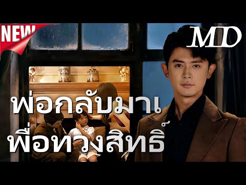 🔥[พากย์เสียง] พ่อกลับมาเพื่อทวงสิทธิ์丨ครบทุกตอน#ละครสั้น #goodshort