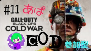 ［COD BOCW］＃11 あぱCOD 修行のお時間です！参加型だょ！概要欄読んでちょ！