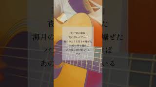 - #ただ君に晴れ #ヨルシカ #弾き語り #歌ってみた #トキトウメイ。