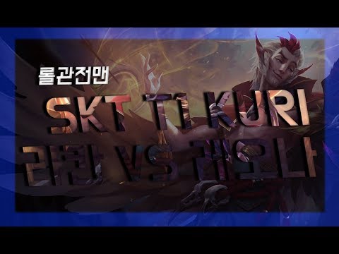 skt t1 kuri 쿠리 라칸으로 레오나 압살해벌이기 KURI VS 레오나 skt t1 kuri KURI vs Leona