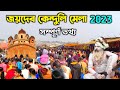 Joydev Mela 2023 | Joydev Kenduli Mela 2023 | Joydev Makar Sankranti Mela 2023 | Joydev Mela Birbhum