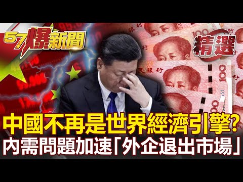 , title : '中國沒錢「世界經濟引擎」換人當？！內需問題嚴重加速「外企退出市場」！- 黃暐瀚【57爆新聞 精選】'