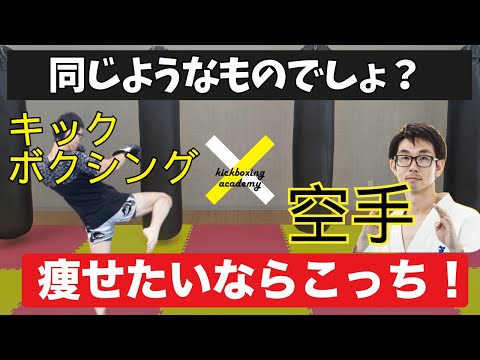 【空手 vs キックボクシング】あなたがダイエットで選ぶべきは？「比重」を徹底比較！のサムネイル