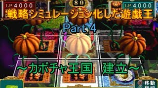 【戦略シミュレーション遊戯王】カボチャ王国 建立！！（ゆっくり実況プレイ）