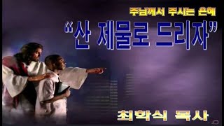 산 제물로 드리자 / 롬12:1-2