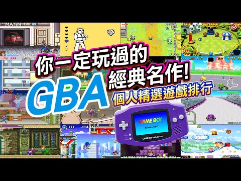 你一定玩過的《GBA必玩經典遊戲》個人心得排行榜!
