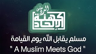 صورة مسلم يقابل الله يوم القيامة | تعليقا على فيديو شريف جابر Muslim Meets God