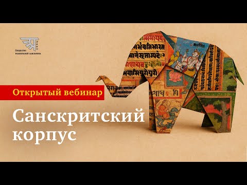 Вебинар "Санскритский корпус", 2025