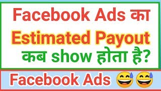 Facebook ads estimated Payout कब तक आता है?